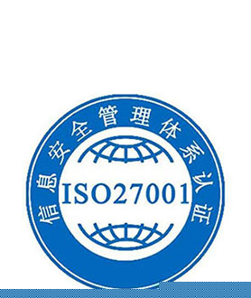 iso27001認(rèn)證