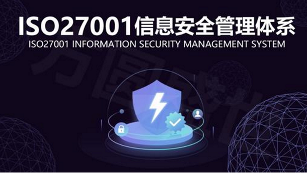 ISO27001認(rèn)證到底要不要做？有什么好處？(圖1)