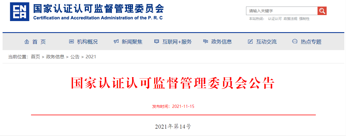 4家認(rèn)證機(jī)構(gòu)被撤銷《認(rèn)證機(jī)構(gòu)批準(zhǔn)書》(圖1) 4家認(rèn)證機(jī)構(gòu)被撤銷《認(rèn)證機(jī)構(gòu)批準(zhǔn)書》(圖1)