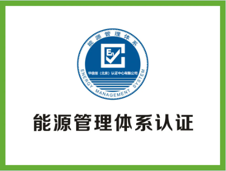 能源管理體系認(rèn)證，有哪些好處？(圖2)