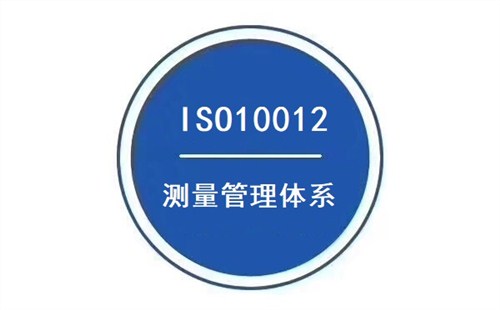 ISO10012認(rèn)證 企業(yè)建立測量管理體系的好處和意義(圖2)